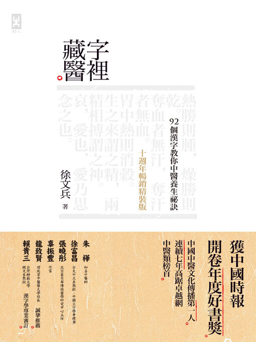 Cover image for 字裡藏醫